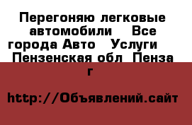 Перегоняю легковые автомобили  - Все города Авто » Услуги   . Пензенская обл.,Пенза г.